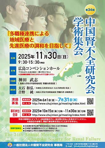 第34回中国腎不全研究会学術集会